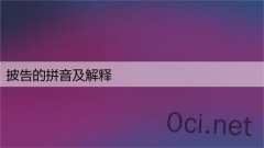 披告的拼音及解释