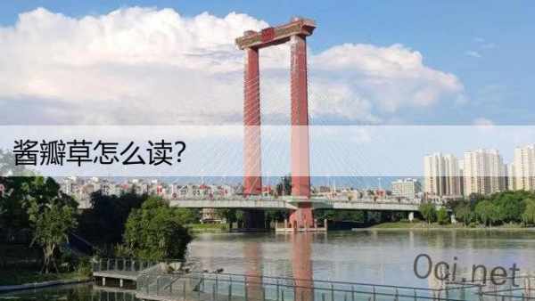 酱瓣草怎么读？