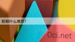 鲛韅什么意思？