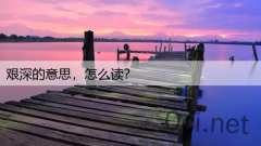 艰深的意思，怎么读？