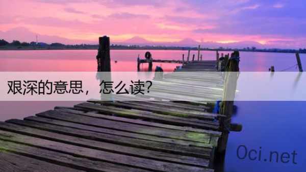 艰深的意思，怎么读？