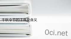 千秋令节的注音及含义