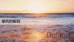 攀凤的解释