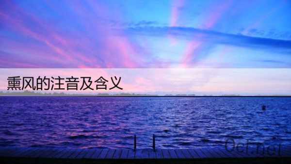 熏风的注音及含义