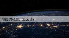 坦缓的意思，怎么读？