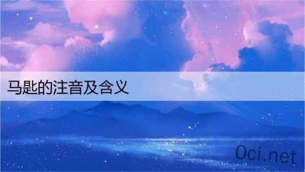 马匙的注音及含义