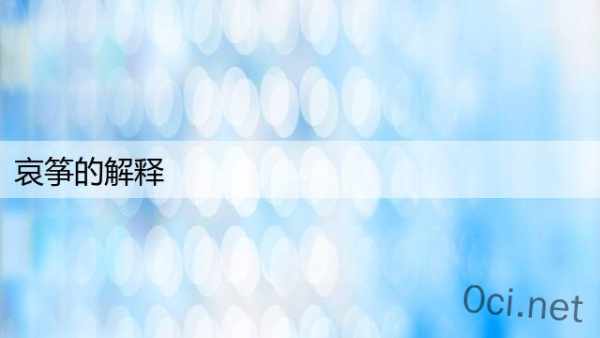 哀筝的解释