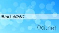 五水的注音及含义
