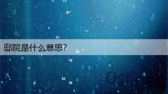 邸院是什么意思？