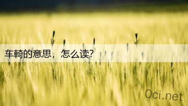 车輢的意思，怎么读？