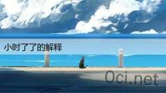 小时了了的解释