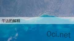 午达的解释