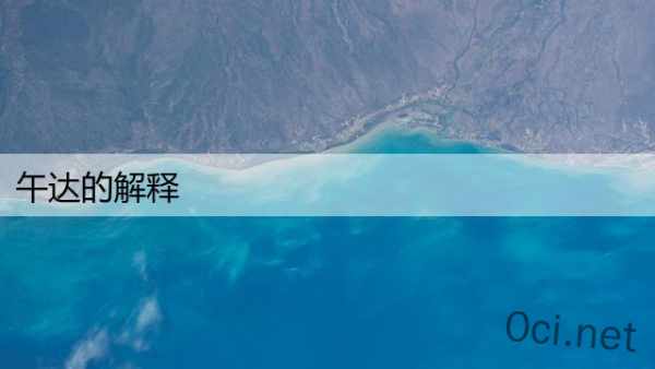 午达的解释