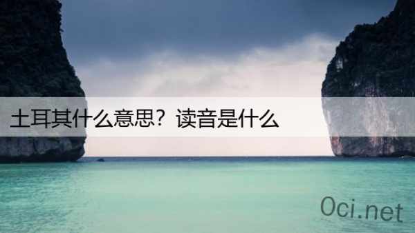 土耳其什么意思？读音是什么