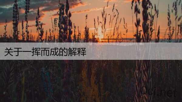 关于一挥而成的解释