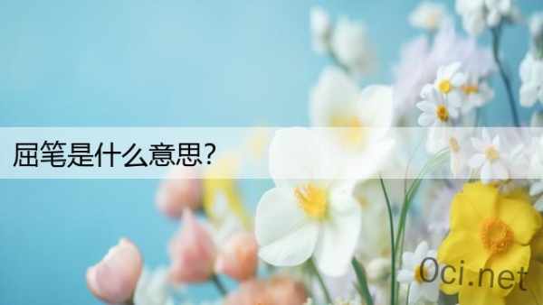 屈笔是什么意思？