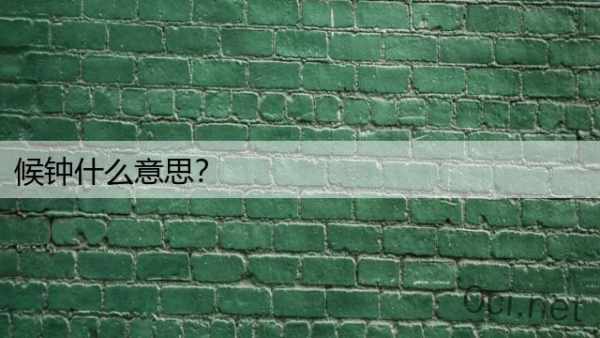 候钟什么意思？