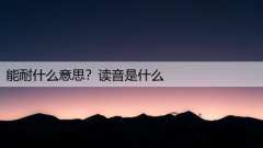 能耐什么意思？读音是什么
