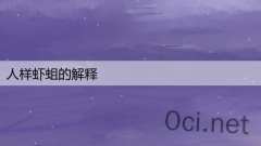 人样虾蛆的解释