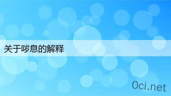 关于哕息的解释