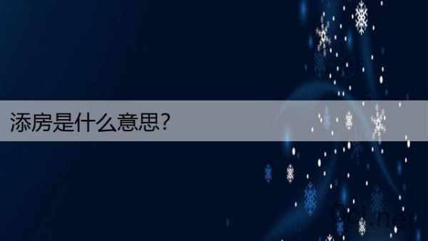 添房是什么意思？