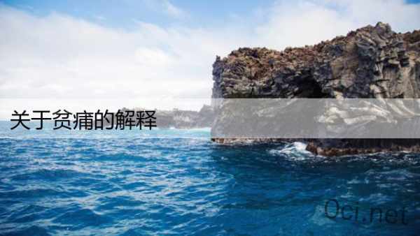 关于贫痡的解释