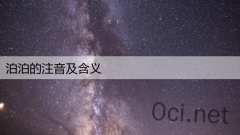 泊泊的注音及含义