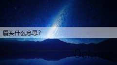 眉头什么意思？