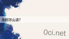 朱柯怎么读？