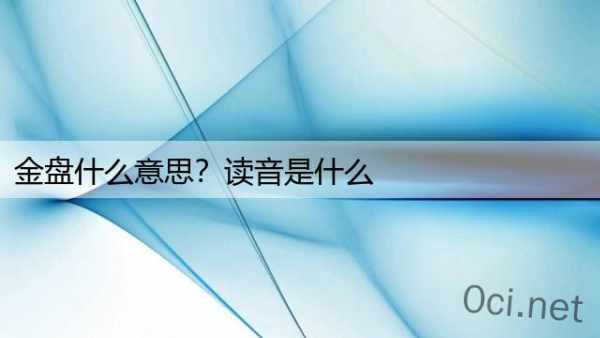 金盘什么意思？读音是什么