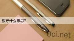 银牙什么意思？