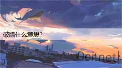 破腊什么意思？