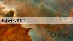 封蔽什么意思？