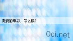 浇漓的意思，怎么读？