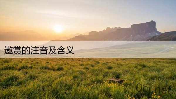 遨赏的注音及含义