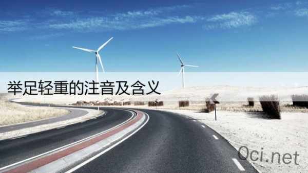 举足轻重的注音及含义