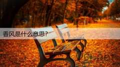 香风是什么意思？