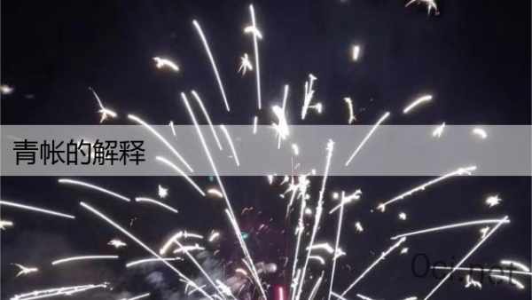 青帐的解释