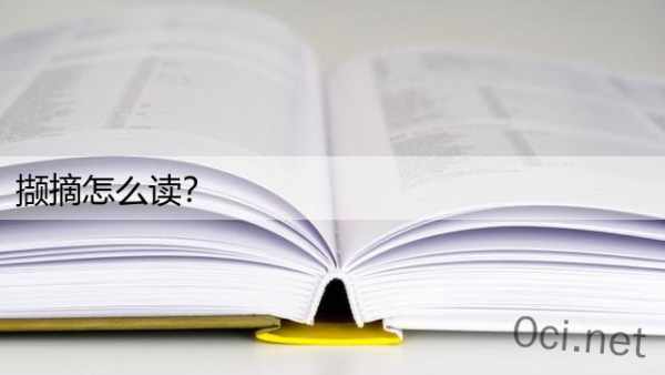 撷摘怎么读？