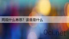 两观什么意思？读音是什么