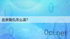 血亲复仇怎么读？
