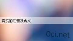 育贲的注音及含义
