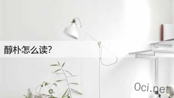 醇朴怎么读？