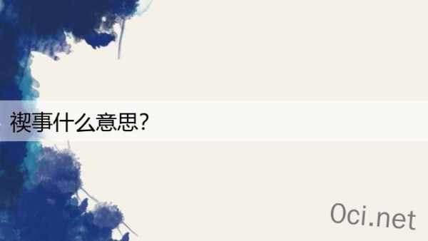 禊事什么意思？