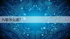 九黎怎么读？