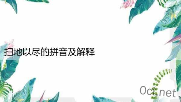 扫地以尽的拼音及解释