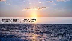 疾霆的意思，怎么读？