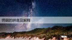 绣镼的拼音及解释