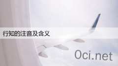 行知的注音及含义
