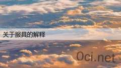 关于服具的解释